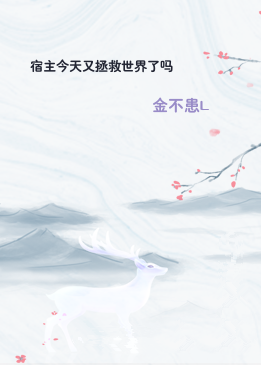 宿主今天又拯救世界了吗