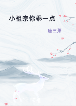 小祖宗你乖一点