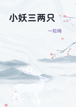 小妖三两只