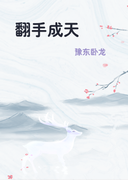 翻手成天