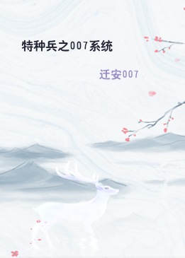 特种兵之007系统