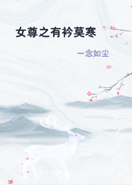 女尊之有衿莫寒