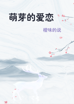 萌芽的爱恋