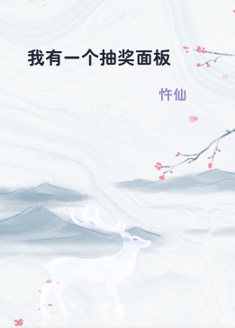 我有一个抽奖面板