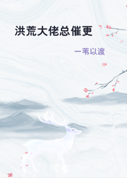 洪荒大佬总催更