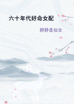 六十年代好命女配
