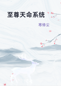 至尊天命系统