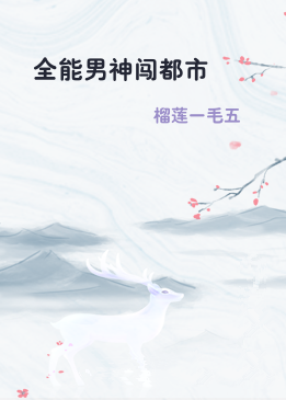 全能男神闯都市