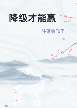 降级才能赢