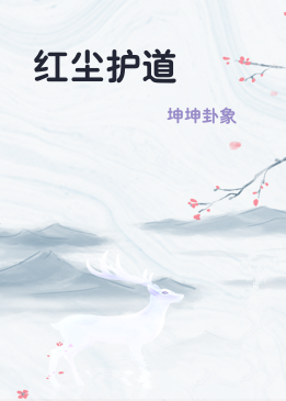 红尘护道