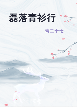 磊落青衫行