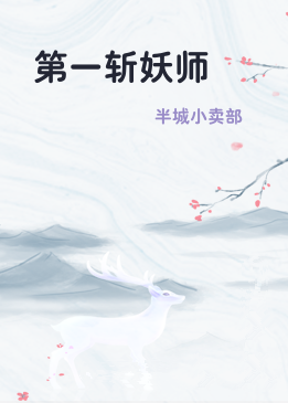 第一斩妖师