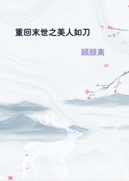 重回末世之美人如刀