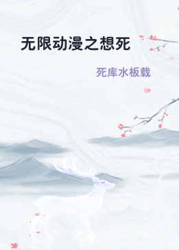 无限动漫之想死