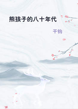 熊孩子的八十年代