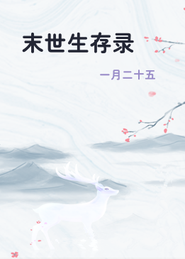 末世生存录