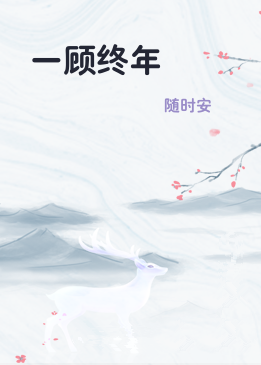 一顾终年
