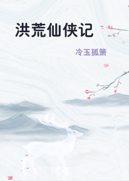 洪荒仙侠记