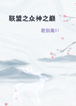 联盟之众神之巅