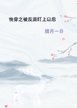 快穿之被反派盯上以后
