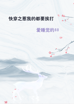 快穿之惹我的都要挨打