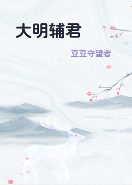 大明辅君