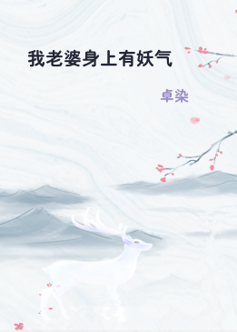 我老婆身上有妖气