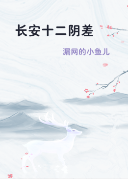 长安十二阴差