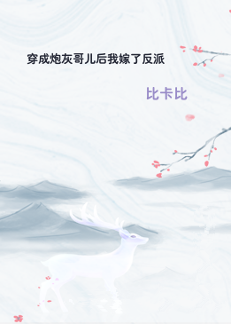 穿成炮灰哥儿后我嫁了反派