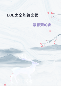 《LOL之全能符文师》