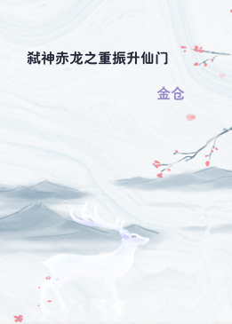 弑神赤龙之重振升仙门