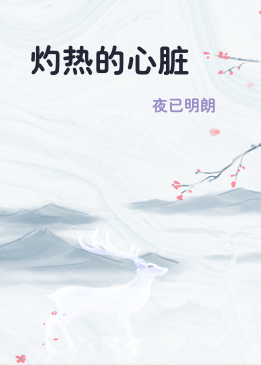 灼热的心脏