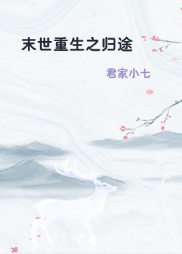 末世重生之归途