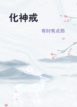 化神戒