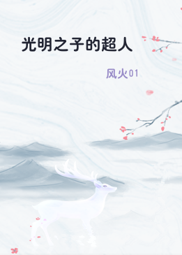 光明之子的超人