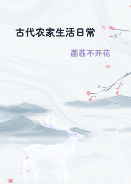古代农家生活日常