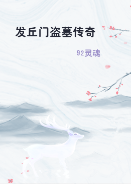 发丘门盗墓传奇