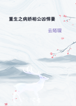 重生之病娇相公凶悍妻