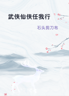 武侠仙侠任我行