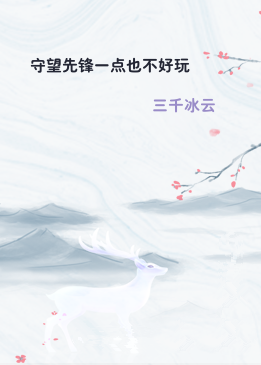守望先锋一点也不好玩