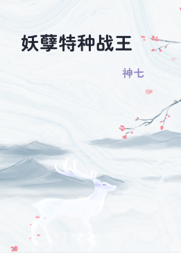 妖孽特种战王