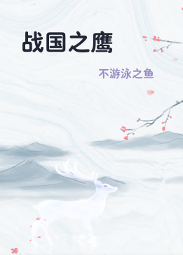 战国之鹰