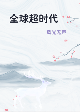 全球超时代