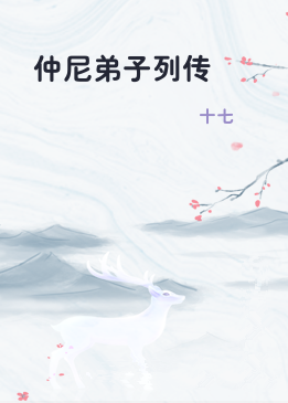 仲尼弟子列传