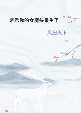 帝君你的女魔头重生了