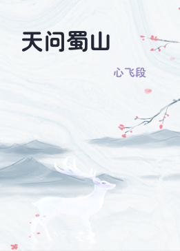 天问蜀山