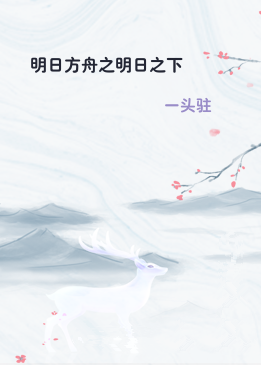 明日方舟之明日之下