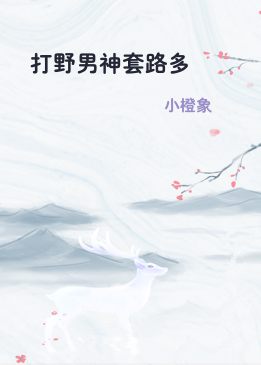 打野男神套路多