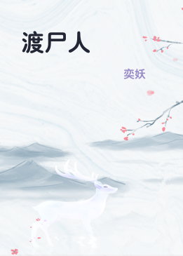 渡尸人