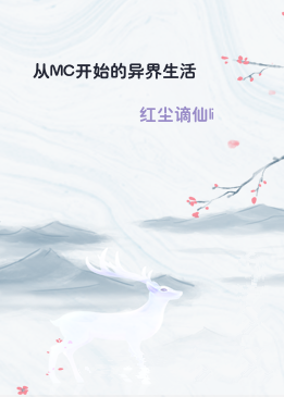 从MC开始的异界生活